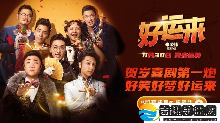 好运来定档11月30日