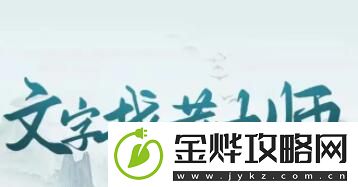 文字找茬大师如何让鬼差上班让马妹通过牛哥检查