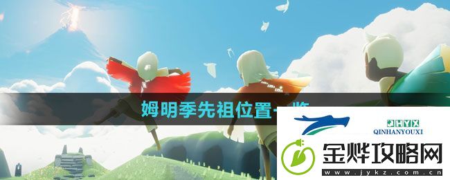 光遇姆明季先祖在哪