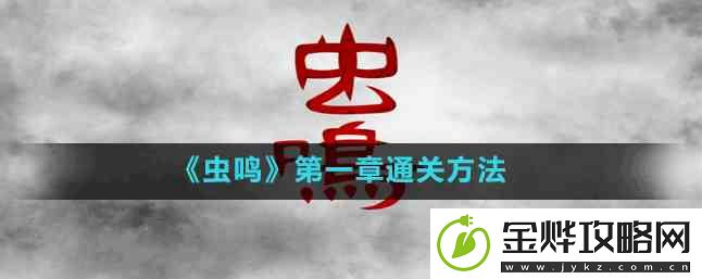 虫鸣游戏攻略第一章如何过