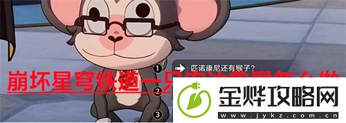 崩坏星穹铁道一只安达鲁猴怎么做