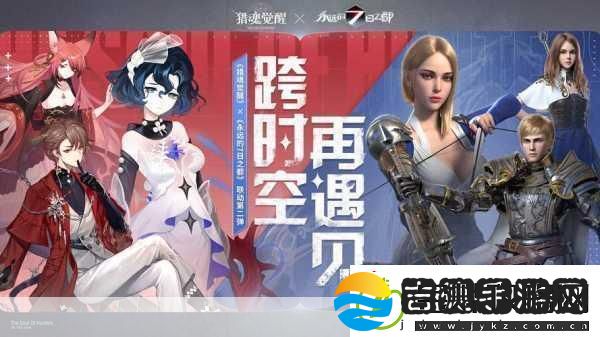 猎魂觉醒联动大揭秘