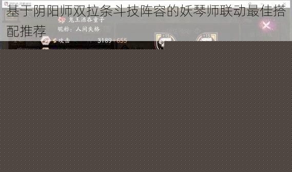 基于阴阳师双拉条斗技阵容的妖琴师联动最佳搭配推荐
