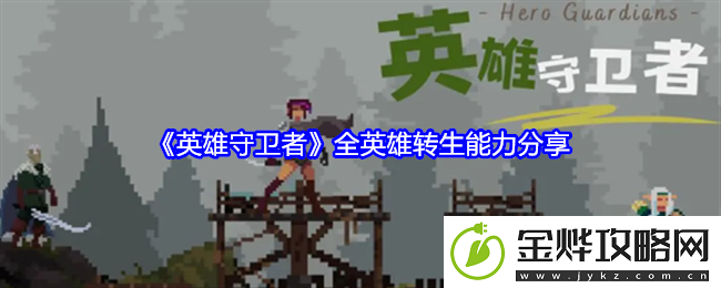 英雄守卫者全英雄转生能力分享