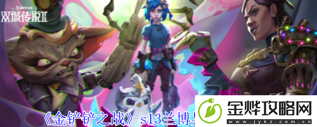 金铲铲之战s13兰博异变选择推荐