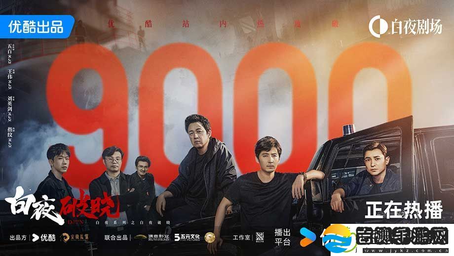 剧白夜破晓首播站内热度破9000
