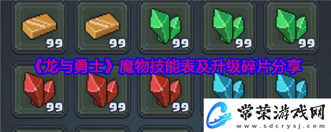 龙与勇士魔物技能表及升级碎片分享