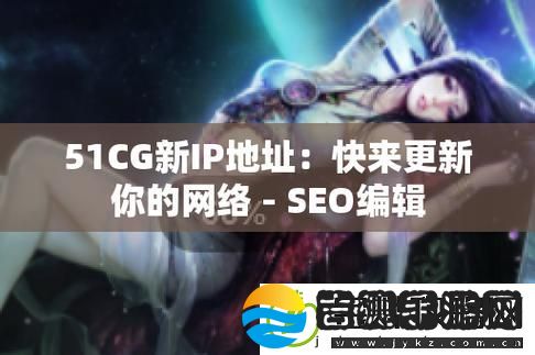 51吃瓜热心的朝阳群众51CGFUN