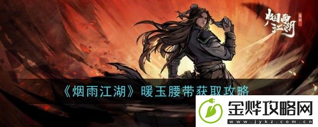 烟雨江湖暖玉腰带获取攻略