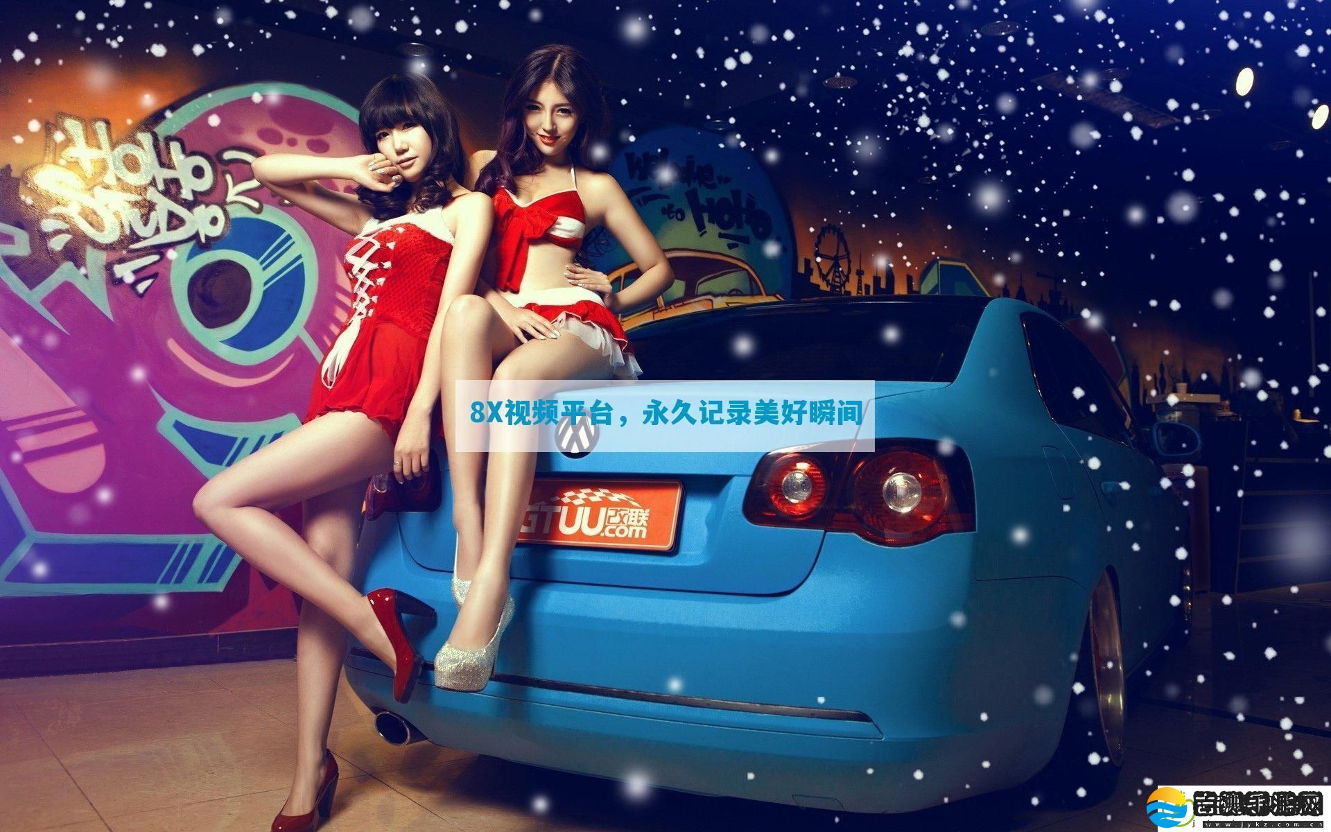 8X平台