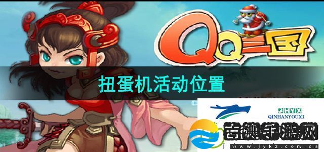 qq三国扭蛋机活动在哪里