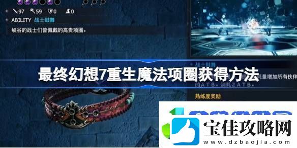 FF7重生魔法项圈怎么获得最终幻想7重生魔法项圈获得方法