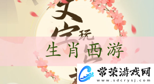 文字玩出花生肖西游怎么过