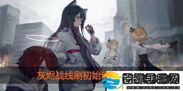 灰烬战线怎么刷初始