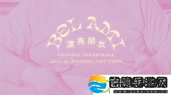 漂亮朋友电影音乐原声带上线