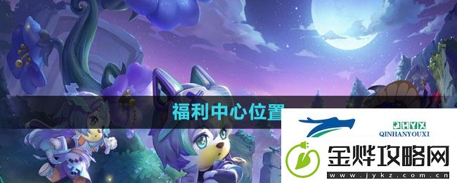 奥比岛福利中心在哪