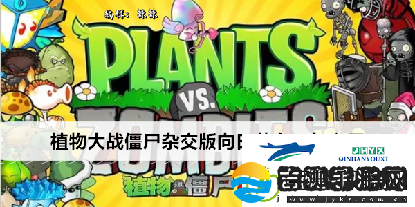 植物大战僵尸杂交版向日葵女王怎么用