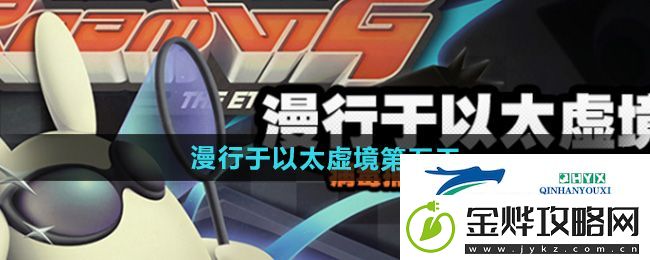 绝区零漫行于以太虚境第五天怎么过