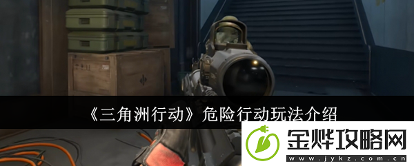 三角洲行动危险行动玩法介绍