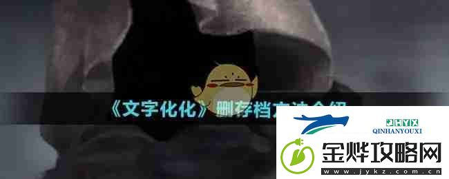 文字化化删存档方法介绍