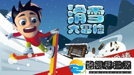 滑雪大冒险怎么把头埋进雪里滑雪大冒险把头埋在雪里的方法