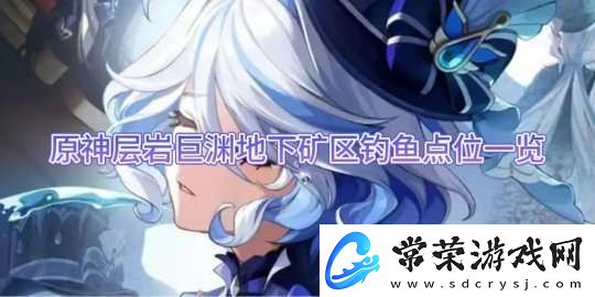 原神层岩巨渊地下矿区钓鱼点位一览