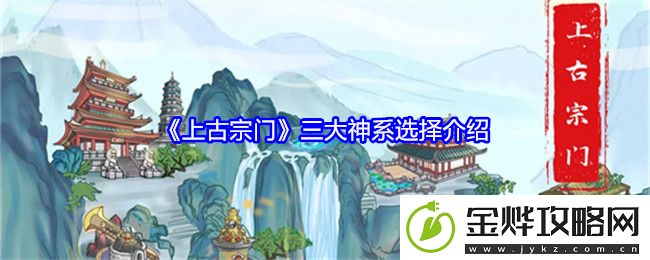 上古宗门三大神系选择介绍