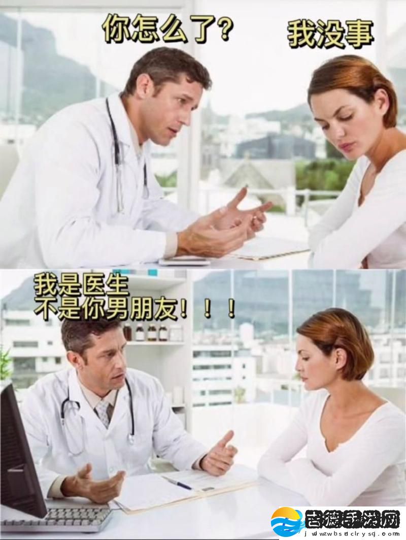 可不可以干湿你医生