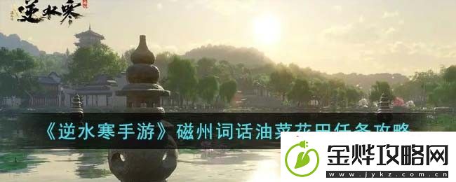 逆水寒手游磁州词话油菜花田任务怎么完成