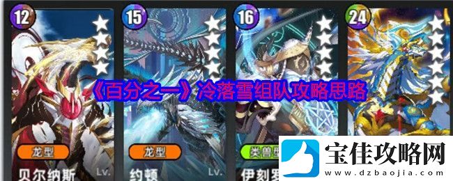百分之一冷落雪组队攻略思路