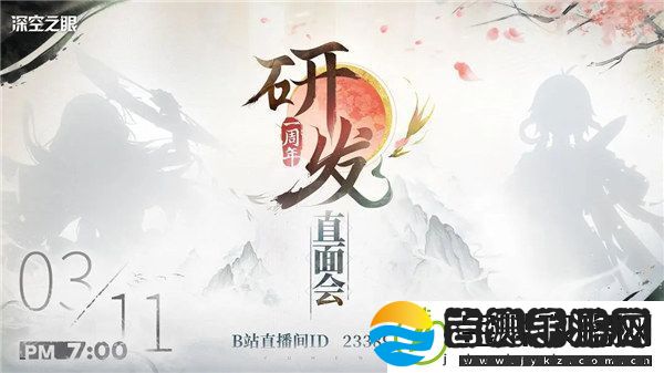 深空之眼一周年研发直面会是什么时候