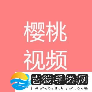 畅享“樱桃视频高清免费观看在线播放”的精彩视界柯林资讯