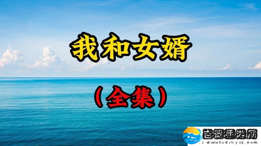 女婿提出让我难以接受的要求