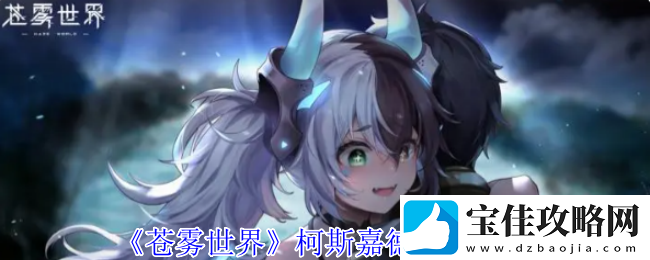 苍雾世界柯斯嘉德技能介绍