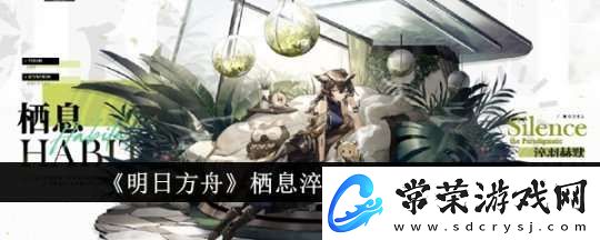 明日方舟栖息淬羽赫默获取的技巧