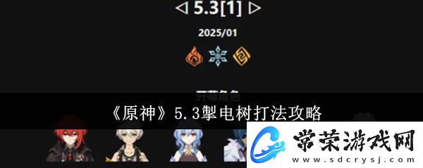 原神5.3掣电树打法攻略