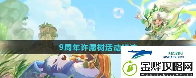 王者荣耀9周年许愿树活动怎么玩
