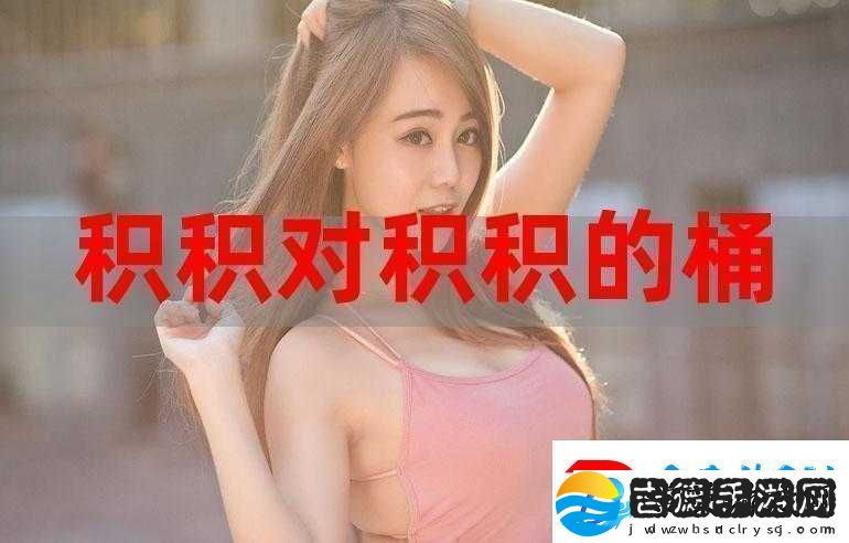 小积积对小积积30