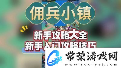 佣兵小镇佣兵强度查看方法技能和属性分析！