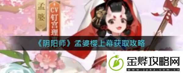 阴阳师孟婆的新皮肤怎么获取