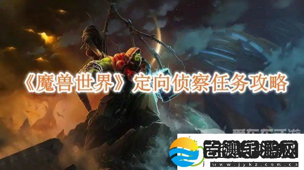 魔兽世界定向侦察任务怎么做的