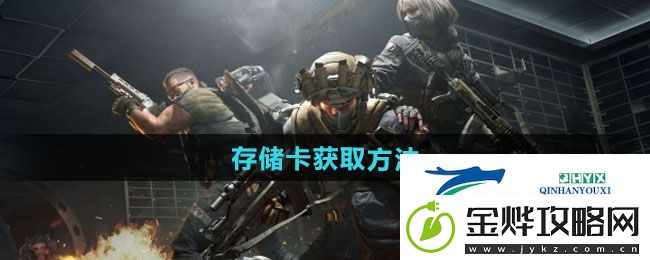三角洲行动存储卡如何获取