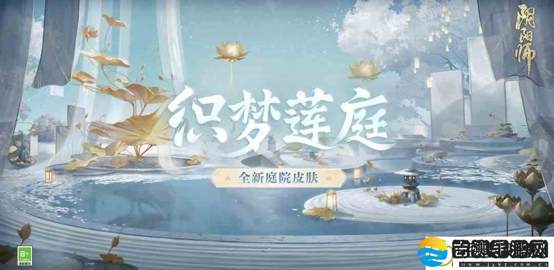 阴阳师织梦莲庭庭院皮肤如何获得