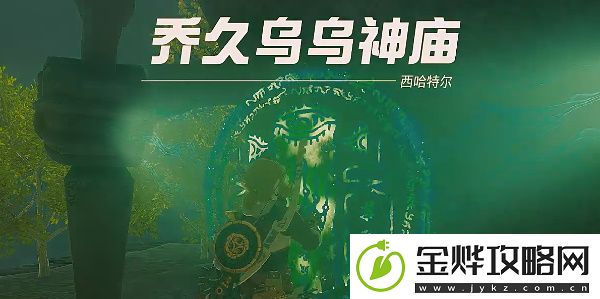 塞尔达传说王国之泪乔久乌乌神庙攻略