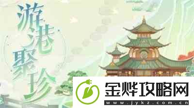 原神游港聚珍如何参加