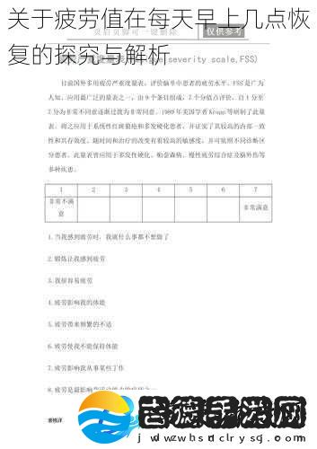 关于疲劳值在每天早上几点恢复的探究与解析