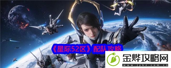 星际52区配队攻略