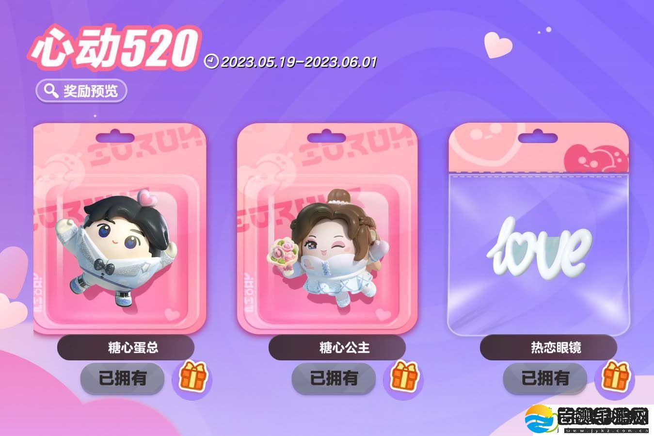 蛋仔派对520活动预告大全