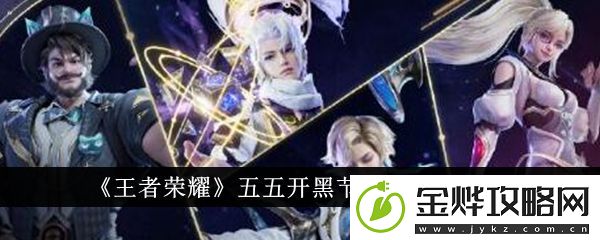 王者荣耀五五开黑节皮肤2024一览