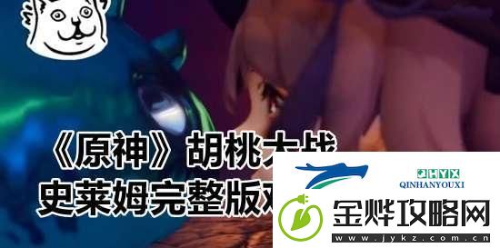 “史莱姆”潮流攻略